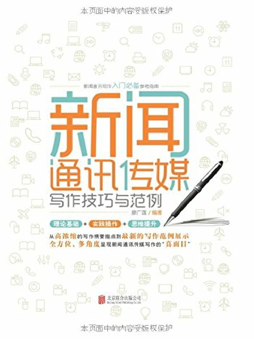 Title details for 新闻通讯传媒写作技巧与范例 by 廖广莲 - Available